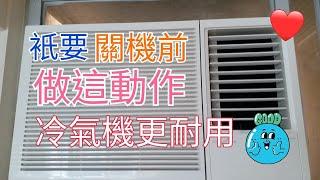 生活小智慧：#001只需在冷氣機關機前做這一步，你的冷氣機便會耐用一點，很多人沒做這一步，便會浪費金錢和時間修理冷氣鐖。希望對大家有用。Norman 著數channel 