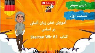 Starten Wir A1آموزش رایگان زبان آلمانی درس سوم 3 کتاب اشتارتن ویا آ1*قسمت اول*