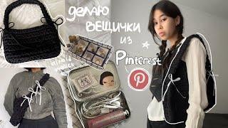 делаю эстетичные вещички из Pinterest ˗ˏˋ  altoid wallet coquette сумка etc.