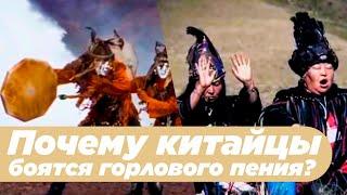 Почему китайцы боятся горлового пения?