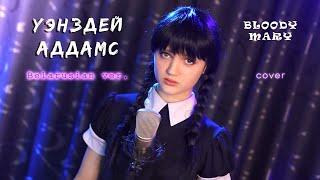 УЭНЗДЕЙ АДДАМС - Bloody Mary  cover - пародия Ксения Левчик 