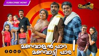 മണവാളൻ പാറ.. മണവാട്ടി പാര PART 1  SAJAN PALLURUTHY  CHENDA  COMEDY  WEBSERIES  2023