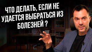 Что делать если не удается выбраться из болезней ? - Арестович