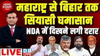 #dblive News Point Rajiv Maharashtra से Bihar तक सियासी घमासान -NDA  Rahul Gandhi  PM Modi news