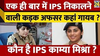 Darbhanga IPS Kamya Mishra ने दिया अपने पद से इस्तीफा वजह जान आप भी हो जाएंगे हैरान