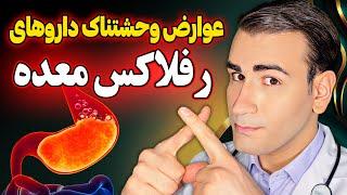 عوارض وحشتناک داروهای رفلاکس معده درمان قطعی رفلاکس معده بدون عوارض  Acid Reflux Treatment