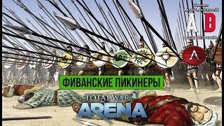 Total War Arena  Тотал Вар Арена  ГАЙД ОБЗОР ФИВАНСКИЕ Пикинеры 5 лвл и Леонид. Атакующий стиль