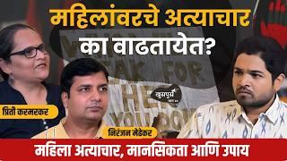 घराबाहेर मुली सुरक्षित आहेत का? Preeti Karmarkar & Niranjan Medhekar  Marathi Podcast #WomenSafety