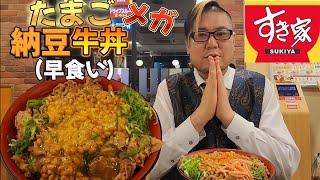 【早食い】すき家 たまご納豆牛丼メガでのど越しを楽しむ男