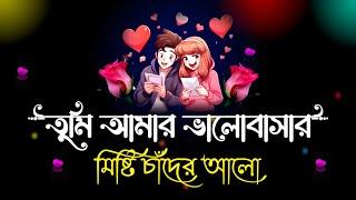 Premer shayari  sweet love story  Valobaser notun shayari 2024  new shayari bengali