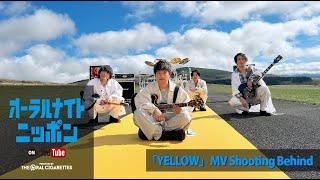 【オーラルナイトニッポン】「YELLOW」MV Shooting Behind（202310）