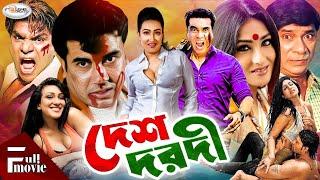 Desh Dorodi  দেশ দরদী  Bangla Full Movie HD  Manna  Rituparna Sengupta  Dildar  Misha Sawdagor