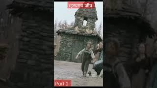 रहस्यमी जीव ने ली बचे की जान part 2