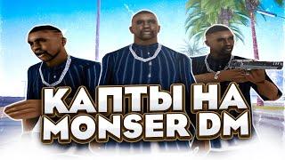 MONSER DM - КТО ИГРАЕТ ТАМ НА КАПТАХ? ЗАШЕЛ НА КАПТ НА МОНСЕР В GTA SAMP