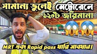 MRT এবং Rapid pass ধারিরা সাবধান।  ভুল করেও তাড়াহুড়ো করবেন না।#dhakametrorail