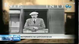 Историята на царския влак