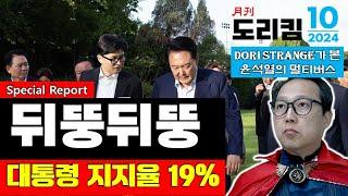 지지율 19% 뒤뚱뛰뚱 윤석열  월간도리킴 10월호