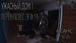 Ужасный ДОМ Вернулся с ЭГФ  Terrible HOUSE Back with the E.V.P