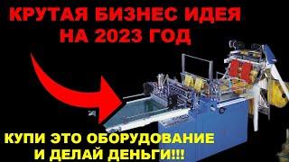 Бизнес Идея 2023. Станок для производства пакетов. Бизнес 2023. Бизнес с нуля. Бизнес идеи 2023