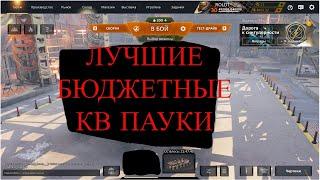 ЛУЧШИЕ БЮДЖЕТНЫЕ КВ ПАУКИ В КРОССАУТCrossout