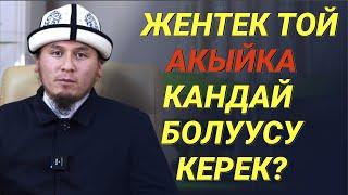 ЖЕНТЕК ТОЙ АКЫЙКА кандай болуусу керек? І Канча кой союулат?