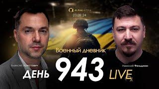 Военный дневник. Алексей Арестович. День 943-й  Николай Фельдман  Альфа