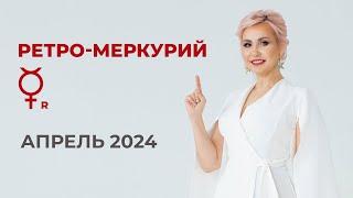 Ретроградный Меркурий _ Апрель 2024 #астрология #гороскоп #astrology #апрель