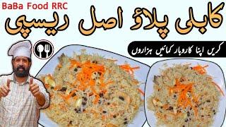 AFGANI PULAO  KABULI PULAO  PESHAWARI AFHANI PULAO  کابلی پلاؤ  ، افغانی پلاؤ  BaBa Food 