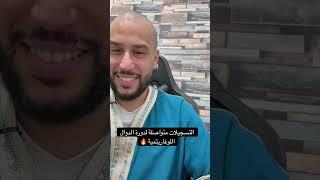 شهادات تلاميذي دورة الدوال اللوغاريتمية #bac2024 #bac2024 #zoom