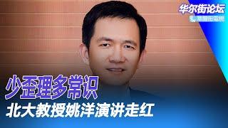 北大教授姚洋演讲走红：少歪理邪说，多回归常识｜华尔街论坛（李其、艾睿、何频）（20221220）