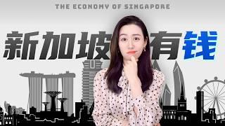 新加坡为什么这么有钱?