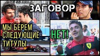 РАБЫ В ФОРМУЛЕ-1. Как СЛУЖАТ ЛИДЕРАМ Сайнс и Перес  F1