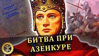 Генрих V Ланкастер и Битва при Азенкуре 1415 г. современный взгляд  Столетняя война #7