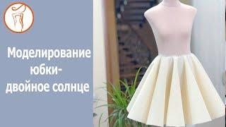 Онлайн школа шитья. Моделирование одежды. Юбка двойное солнце  Double Circle Skirt Tutorial ENG