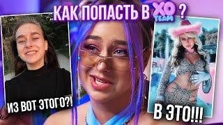 КАК ПОПАСТЬ В XO? моя история