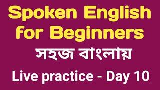 সহজ স্পোকেন ইংলিশ প্র্যাক্টিস ক্লাস। এভাবে কর Spoken English