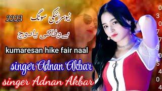 Pakistani singer new saraiki singer singer Adnan singer Adnan Akbar Shafiq Saeed