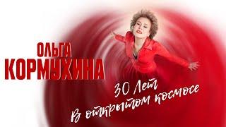 Юбилейный концерт Ольги Кормухиной 30 лет в открытом космосе  Crocus City Hall 2021