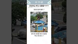 이상하고 웃긴 상황들ㅋㅋㅋ2