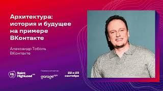 Архитектура история и будущее на примере ВКонтакте  Александр Тоболь ВКонтакте