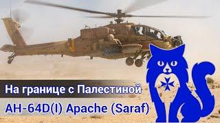 AH-64DI Apache Saraf חיל האוויר - На границе с Палестиной DCS World Stream  WaffenCat