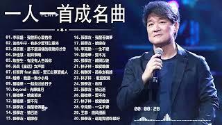 一人一首成名曲【張宇 蘇芮 巫啟賢 王傑 邰正宵 林憶蓮 張信哲 趙傳 潘越雲 潘美辰 陳昇 葉蒨文 優客李林 周華健 陳淑樺 黃品源 張洪量】