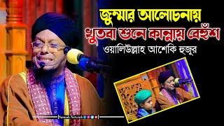 জুম্মার আলোচনায় খুতবা শুনে কান্নায় বেহুঁশ ওয়ালিউল্লাহ আশেকি হুজুর । waliullah asheki new waz 2024 