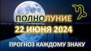 ПОЛНОЛУНИЕ ️ 22 ИЮНЯ 2024