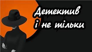 Детектив та пригоди  Аудіокниги українською