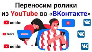 Переносим ролики  из YouTube во «ВКонтакте» #ютуб #вк #вконтакте