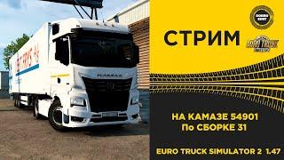  ETS2 1.47 КАТАЕМ НА КАМАЗ 54901 ПО СБОРКЕ 31●Live Stream●НА РУЛЕ T248