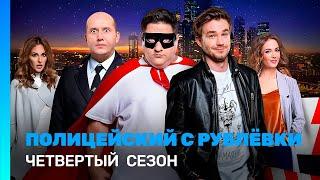 ПОЛИЦЕЙСКИЙ С РУБЛЕВКИ 4 сезон  ВСЕ СЕРИИ @TNT_serials