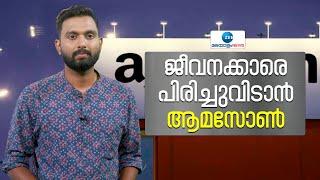 Amazon Layoffs 2023  ചെലവ് ചുരുക്കാൻ ആമസോൺ. 18000ലേറെ പേരെ പിരിച്ചുവിടുന്നു