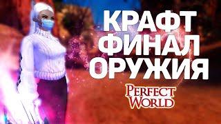 КРАФТ ФИНАЛ ОРУЖИЯ МЫ ЭТО СДЕЛАЛИ КУДА СТРЕМИТЬСЯ ДАЛЬШЕ? PERFECT WORLD